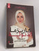 ‏كاريزما الأنوثة - ‏رشيدي، رهام; 