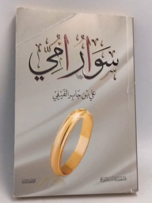 سوار أمي  - على بن جابر الفيفي