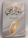 سوار أمي  - على بن جابر الفيفي