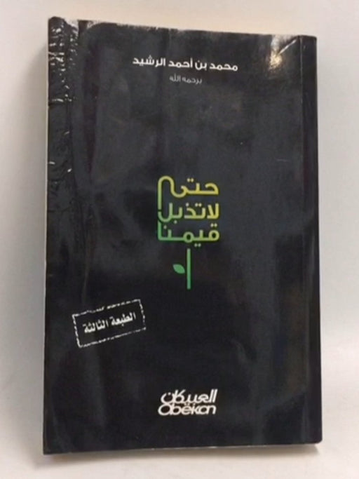 ‫حتى لا تذبل قيمنا‬ - محمد بن أحمد الرشيد