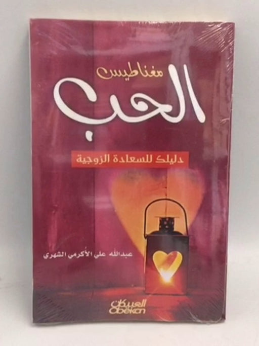 ‫مغناطيس الحب دليلك للسعادة الزوجية‬ - عبدالله علي الأُكرمي الشهري