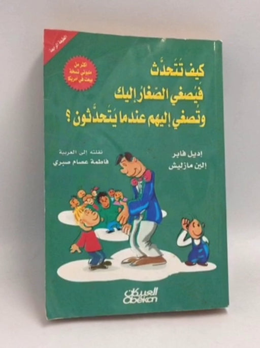 كيف تتحدث فيصغى الصغار إليك وتصغى اليهم عندما يتحدثون -  إديل فابر, إلين مازليش
