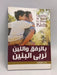 بالرفق واللين نربي البنين - نصر التهامي