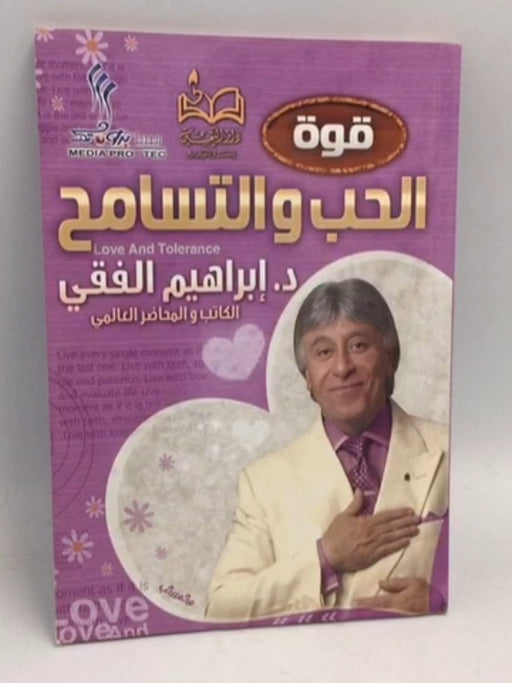 قوة الحب والتسامح  - إبراهيم الفقي