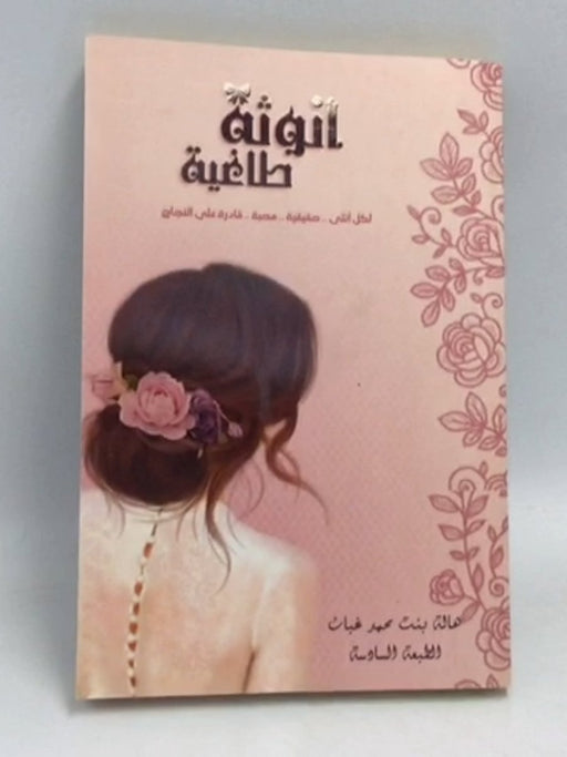 أنوثة طاغية - هالة بنت محمد غبان
