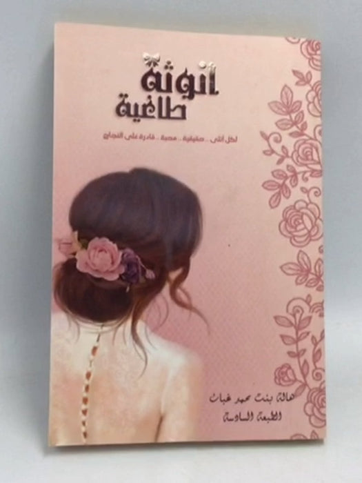 أنوثة طاغية - هالة بنت محمد غبان
