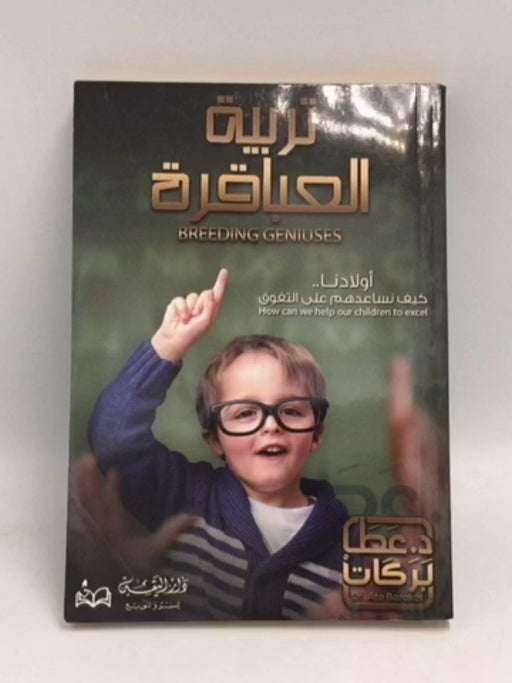 تربية العباقرة - عطا بركات