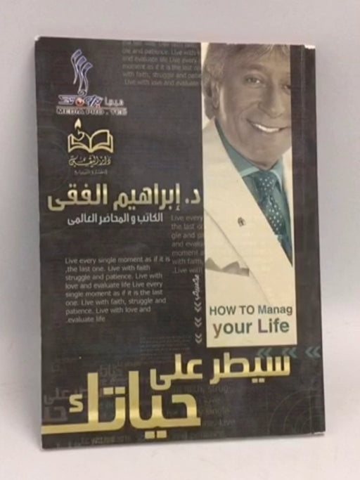 سيطر على حياتك - د.إبراهيم الفقي