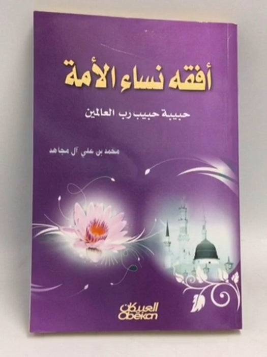 ‫أفقه نساء الأمة: حبيبة حبيب رب العالمين - محمد بن علي آل مجاهد