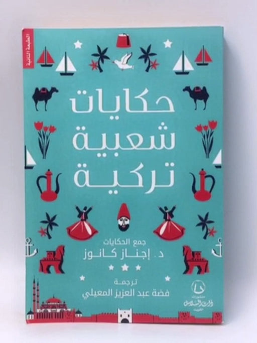 حكايات شعبية تركية - إجناز كانوز ,  فضة عبد العزيز المعيلي  (ترجمة)