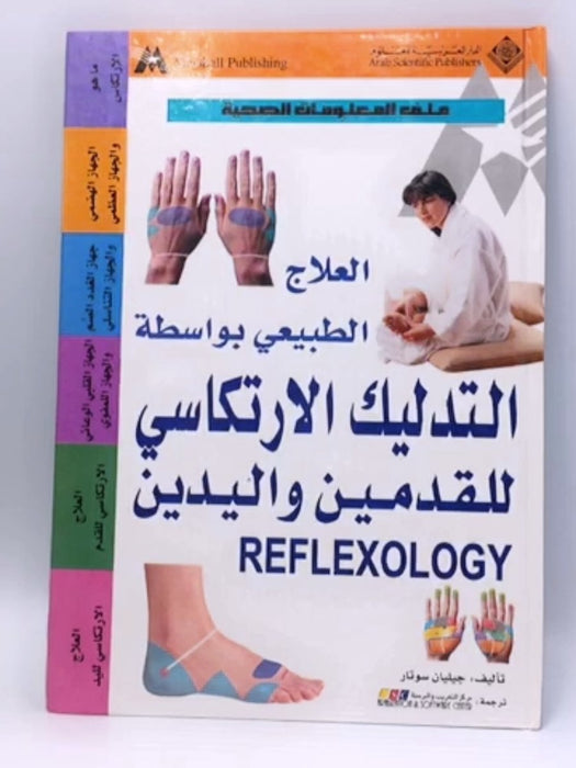 العلاج الطبيعي بواسطة التدليك الارتكاسي للقدمين واليدين REFLEXOLOGY - Hardcover - Jillian Sutar; 