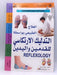 العلاج الطبيعي بواسطة التدليك الارتكاسي للقدمين واليدين REFLEXOLOGY - Hardcover - Jillian Sutar; 