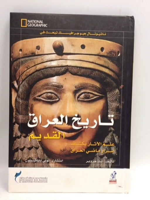 تاريخ العراق القديم ; علم الآثار يكشف أسرار ماضي العراق - Beth Gruber; 