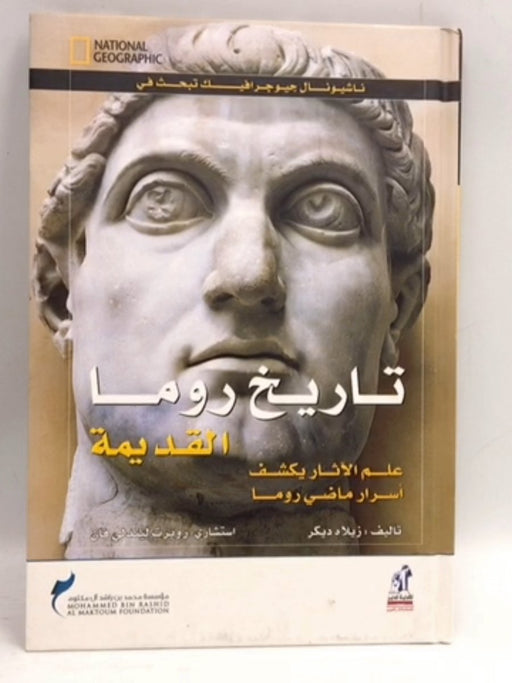 تاريخ روما القديم ; علم الآثار يكشف أسرار ماضي العراق - Zilah Deckker;