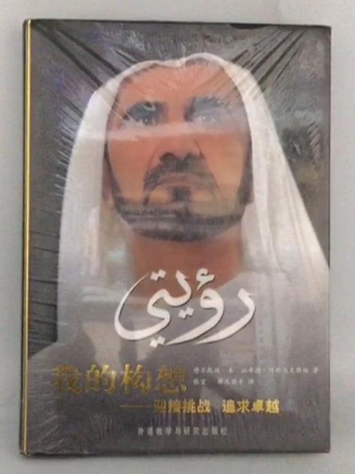 我的构想- [Hardcover] - 穆罕默德·本·拉希德·阿勒马克图姆; 宏·张; 