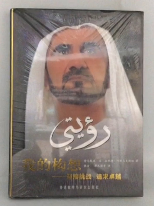 我的构想- [Hardcover] - 穆罕默德·本·拉希德·阿勒马克图姆; 宏·张; 