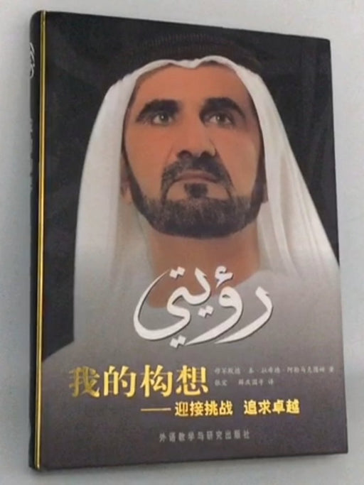 我的构想- [Hardcover] - 穆罕默德·本·拉希德·阿勒马克图姆; 宏·张; 