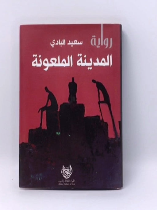 المدينة الملعونة - Hardcover - سعيد البادي