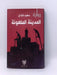 المدينة الملعونة - Hardcover - سعيد البادي