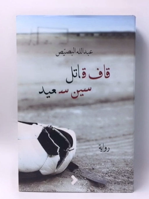 قاف قاتل سين سعيد - Hardcover - عبد الله البصيص