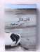 قاف قاتل سين سعيد - Hardcover - عبد الله البصيص