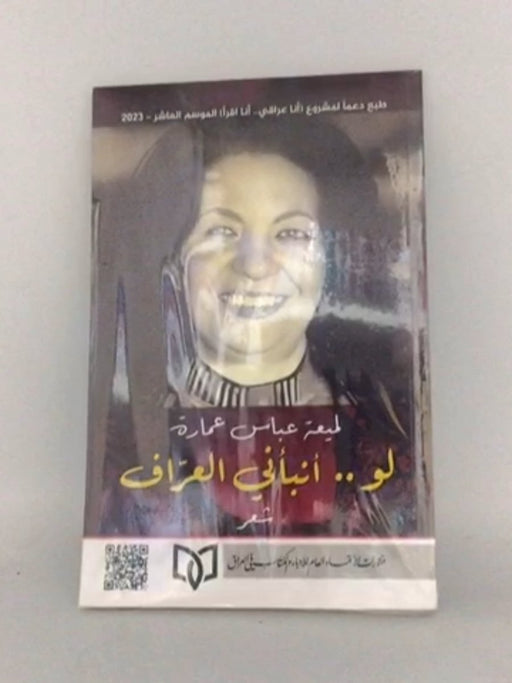 لو أنبأني العراف - لميعة عباس عمارة