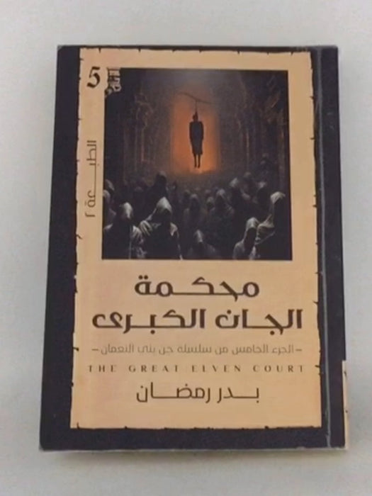 محكمة الجان الكبرى -  بدر رمضان 
