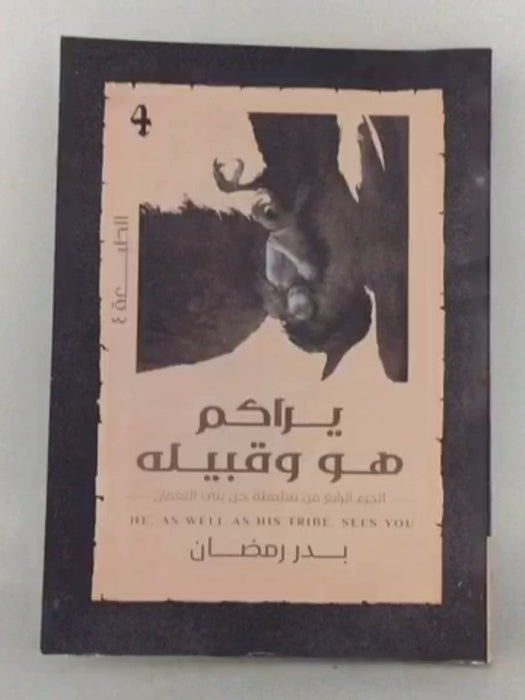 يراكم هو وقبيله -  بدر رمضان 