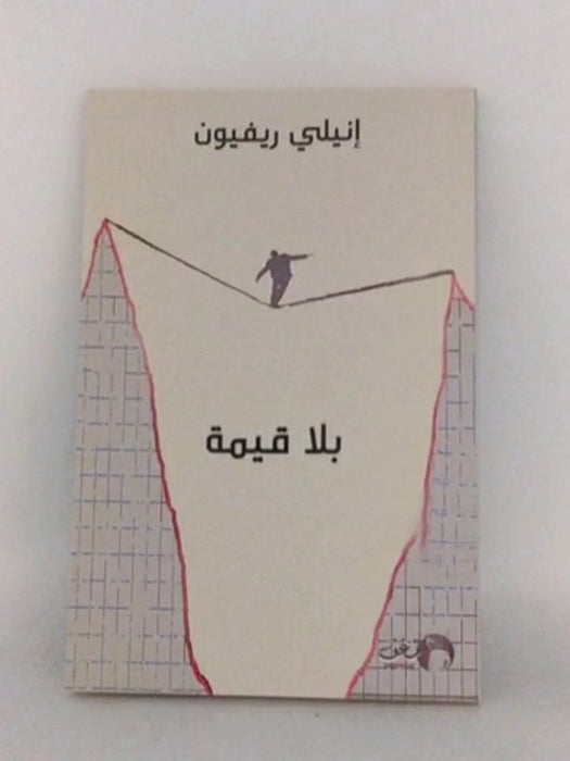 بلا قيمه - انيلي ريفون