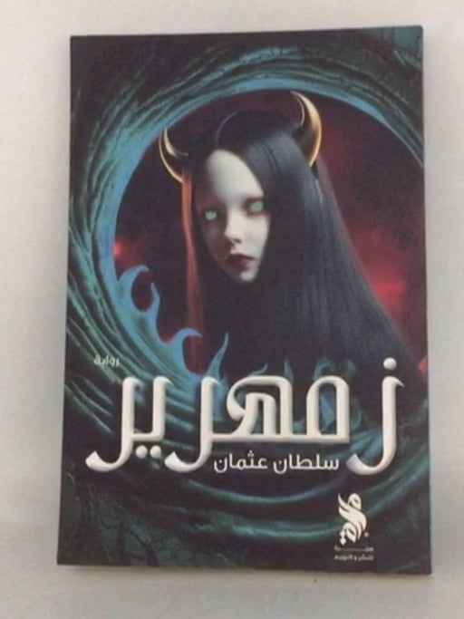 زمهرير - سلطان عثمان