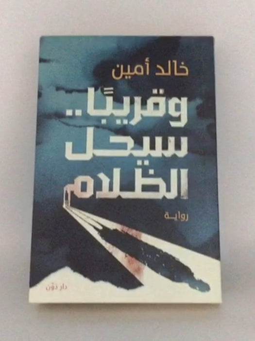 وقريباً.. سيحل الظلام - خالد أمين; 