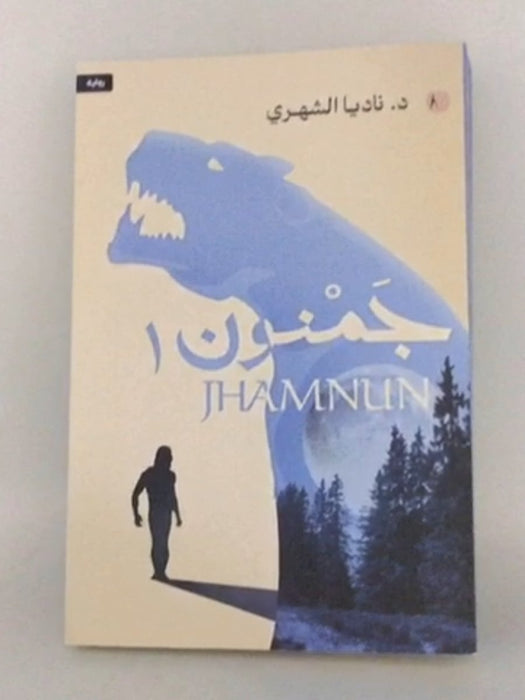 جمنون: الجزء الأول - ناديا الشهري