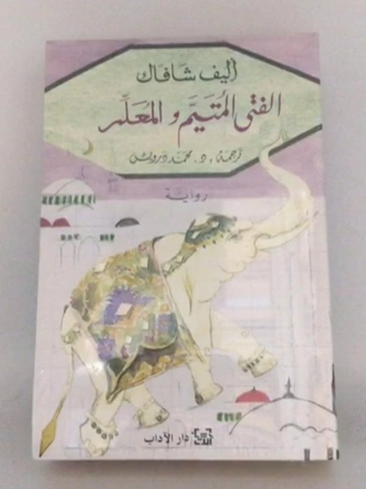 الفتى المتيم والمعلم - أليف شافاك