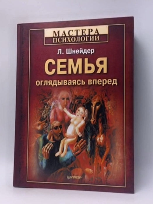 Семья: оглядываясь вперед - Hardcover - Шнейдер Л.