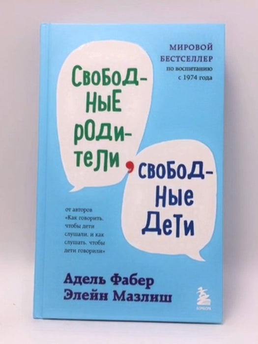Свободные родители, свободные дети- Hardcover  -   Адель Фабер ,  Элейн Мазлиш