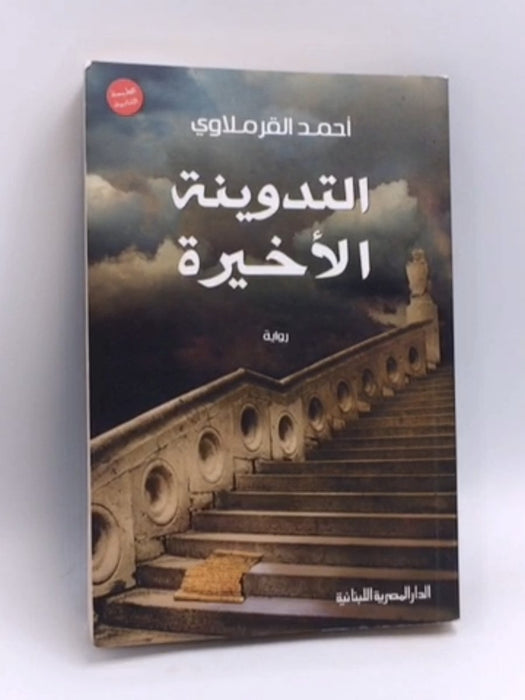 التدوينة الاخيرة - احمد القرملاوى; 