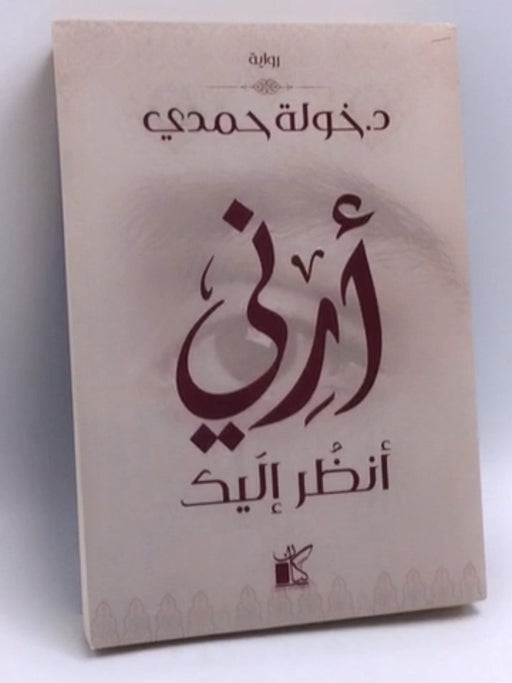 أرني أنظر إليك - د.خولة حمدي; كيان للنشر ; 