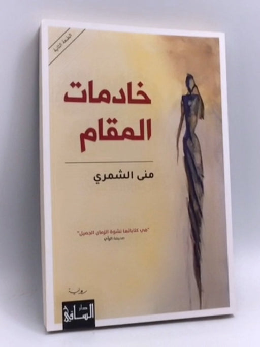 ‏خادمات المقام - منى الشمري