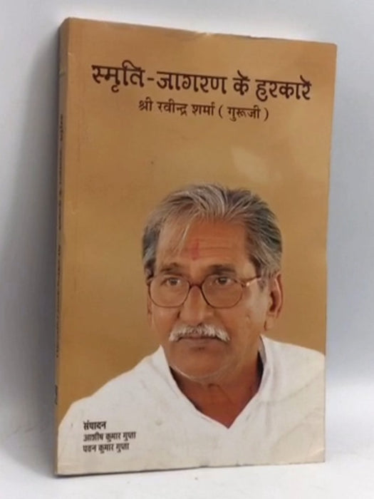 पुस्तक: स्मृति जागरण के हरकारे (गुरुजी रविन्द्र शर्मा जी को समर्पित) - 
