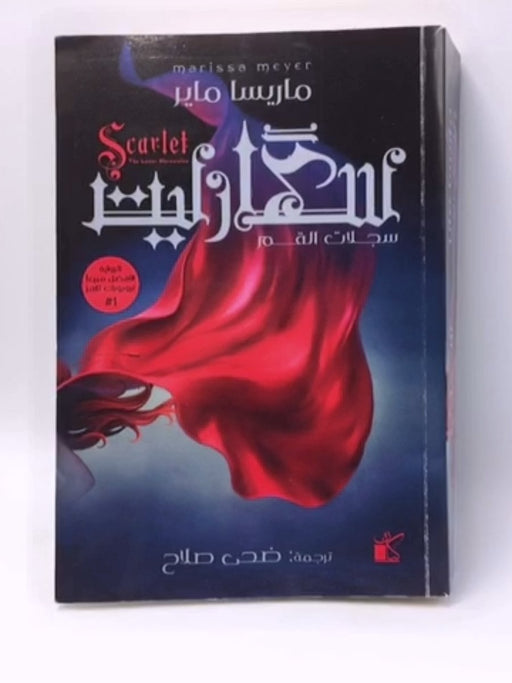 سكارليت - Marissa Meyer ,  ضحى صلاح  (Translator)