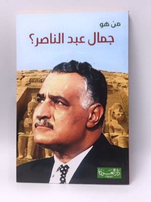 من هو جمال عبد الناصر؟ - 