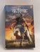 Dharmayoddha Kalki, Book 1: Avatar of Vishnu (The Kalki Trilogy) - Kevin Missal