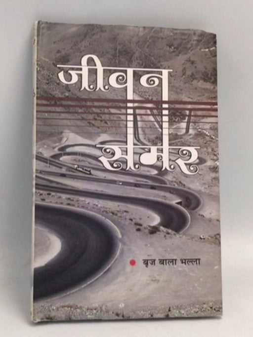 जीवन समर - Hardcover - बृज बाला भल्ला