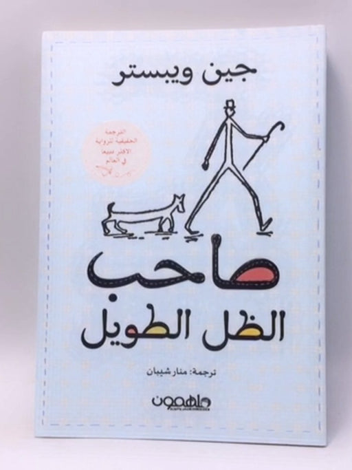 صاحب الظل الطويل - Jean Webster ;