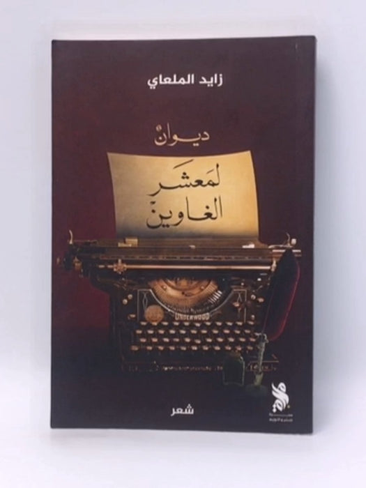  ديوان لمعشر الغاوين - زايد الملعاي