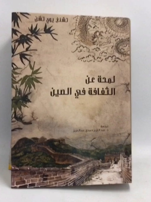 لمحة عن الثقافة في الصين- [Hardcover] - تشنغ يوي تشن