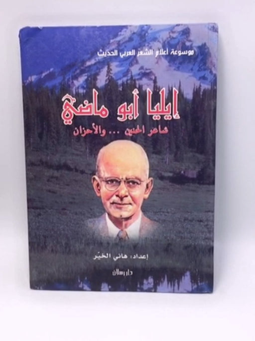 إيليا أبو ماضي شاعر الحنين و الأحزان (Hardcover) - هاني الخير