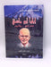 إيليا أبو ماضي شاعر الحنين و الأحزان (Hardcover) - هاني الخير