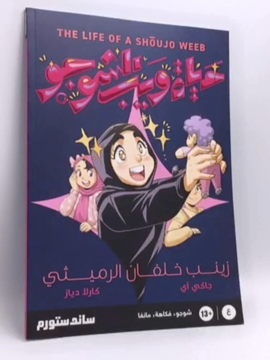 LIFE OF A SHŌUJO WEEB - Zaynab Khalfan Alremeithi