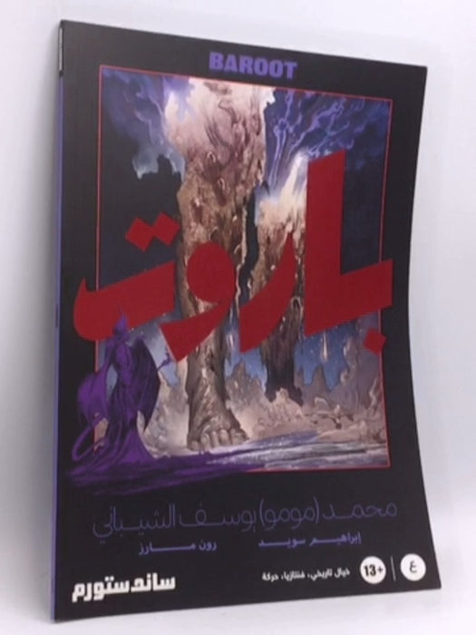 Baroot / باروت - Mohammad (Momo) Yousuf Alshaibani